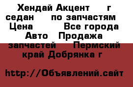 Хендай Акцент 1997г седан 1,5 по запчастям › Цена ­ 300 - Все города Авто » Продажа запчастей   . Пермский край,Добрянка г.